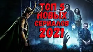 ТОП 5 сериалов, вышедших в 2021 году ч.4