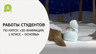 3D Анимация — 1 класс Основы