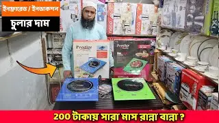 ইনফ্রারেড /ইনডাকশন চুলার দাম । Induction and Infrared Cooker Price In Bangladesh