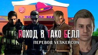Крис, Вескер, Леон и Итан пошли в Тако Белл | Перевод от VESKERCON 😅 MEME