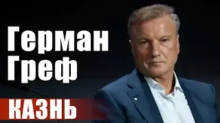 Герман Греф. Казнь