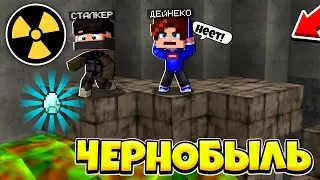 УНИЧТОЖИЛИ СТАРЫЙ АРТЕФАКТ В РАДИАЦИИ! / ВЫЖИВАНИЕ В ЧЕРНОБЫЛЕ #12