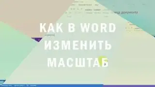 Как в Word изменить масштаб