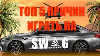 ТОП 5 ПРИЧИН ИГРАТЬ НА ARIZONA SWAG | ЛУЧШИЙ БОНУСНИК SAMP?