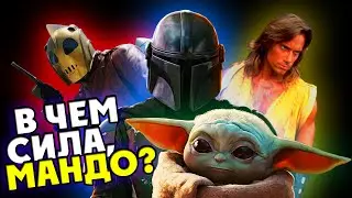 МАНДАЛОРЕЦ - родом из 90-х / Пара слов о сериале