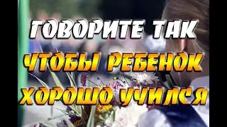 Говорите ТАК, чтобы ребенок хорошо учился / Ритуал на хорошую учебу