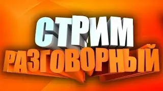 Разговорный стрим Ханыги