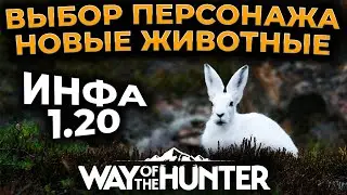 [ГАЙД] ПАТЧ 1.20 - ВЫБОР ПЕРСОНАЖЕЙ И НОВЫЕ ЖИВОТНЫЕ ► Way Of The Hunter