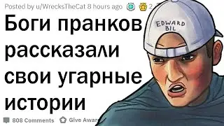 Боги пранков рассказали свои угарные истории