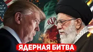 ⚡Последний шанс для Ирана: США скоро могут атаковать Иран.