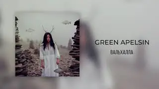 Green Apelsin - Вальхалла