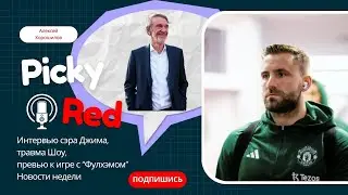 🎙️ PICKY RED от 23 февраля. Подкаст о Манчестер Юнайтед. Интервью Рэтклиффа, травма Шоу, Фулхэм.