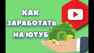 Как заработать на Ютуб реальные деньги | Лёгкий доход на просмотрах!