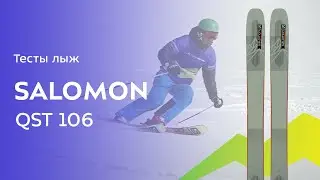 Горные лыжи Salomon Qst 106 2021-2022. Обзор