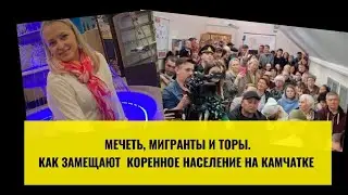 Эфир с гражданской активисткой, представителем совета Камчатского края Диденко Алена.