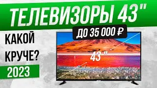 Топ-5: Лучшие телевизоры 43 дюйма (2023) | Рейтинг телевизоров 43 дюйма