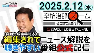 【公式配信】2025年2月12日(水)放送「辛坊治郎ズームそこまで言うか！」ゲスト中川コージさん「中国、尖閣周辺に設置のブイを撤去」/ハマス人質解放延期でイスラエル軍が戦闘再開か