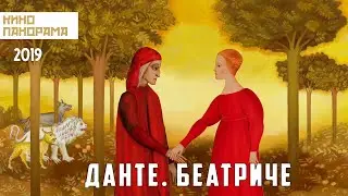 Данте. Беатриче (2019 год) мультфильм