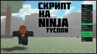 Читы На Ninja Tycoon / Скрипт На Ninja Tycoon