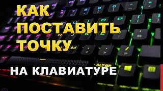 Как поставить точку на компьютере.Как поставить точку на клавиатуре компьютера