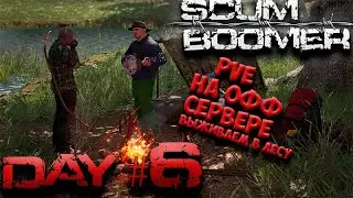 SCUM🔴 [СКАМ] стрим выживаем на ОФФ сервере день 6🔴