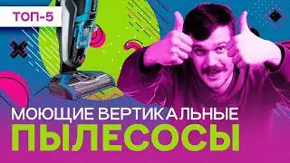 ЛУЧШИЕ ВЕРТИКАЛЬНЫЕ МОЮЩИЕ ПЫЛЕСОСЫ 2023 - рейтинг: Xiaomy Jimmy HW8, Atvel F16, Cecotec, PRO-EXPERT