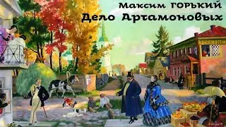 Максим Горький - Дело Артамоновых / Аудиоспектакль / Русская и Советская Литература