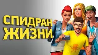 Самый быстрый секс в The Sims 4 | Разбор спидрана