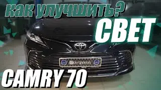 Улучшаем свет на Toyota Camry 70
