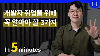 개발자 취준생 꼭 보세요ㅣ놓치면 안 되는 3가지 포인트ㅣ네이버클라우드 2년차 솔루션 아키텍트