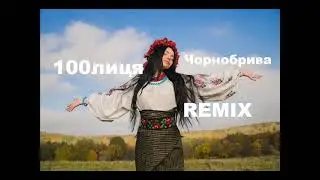 100лиця - Чорнобрива | Remix