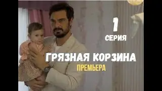 Грязная корзина 1 серия русская озвучка Турецкий сериал