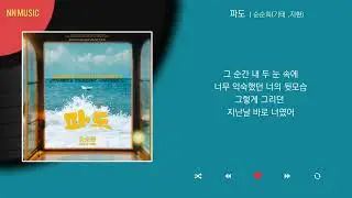 순순희(기태, 지환) - 파도 / Kpop / Lyrics / 가사