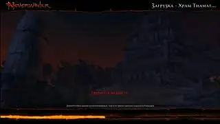 Neverwinter online - испытание: Возрождение Тиамат