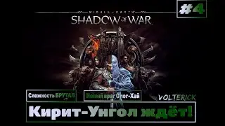 Прохождение Middle Earth  Shadow of War - Серия - #4 Олог-Хай, здоровый детина!