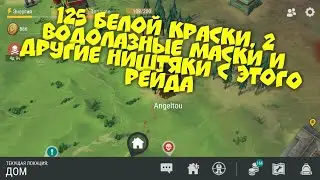 Нашёл 125 белой краской, две подводные маски и другие ништяки. Рейд базы игрока Angeltou