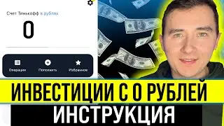 КАК НАЧАТЬ ИНВЕСТИРОВАТЬ с 0 РУБЛЕЙ ► Инвестиции для начинающих с нуля #1