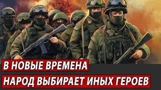 В новые времена народ выбирает иных героев | Журналистские расследования Евгения Михайлова