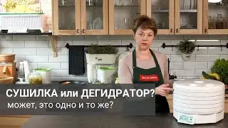 Сравнение сушилки и дегидратора