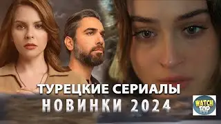 Топ 10 Самых Новых Турецких Сериалов 2024 года на русском языке Которые Заслуживают Вашего Просмотра