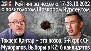 Токаев: Қантар – позор для KZ. Мухоряпов. 3-й срок Си. 6 кандидатов / Рейтинг с Шалкаром НУРСЕИТОМ