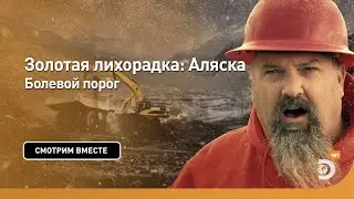 Болевой порог | Золотая лихорадка: Аляска | Discovery