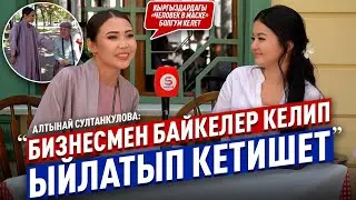 “Бизнесмен байкелер кучактап ыйлашат” дейт Алтынай.