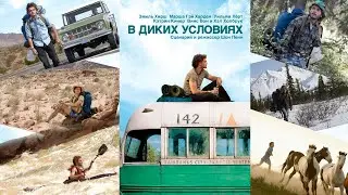 В диких условиях  HD 2007 Into the Wild