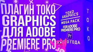 PLUGIN TOKO GRAPHICS FOR ADOBE PREMIERE PRO!