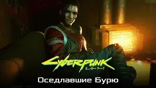 Cyberpunk 2077 ПРОХОДИМ МИССИЮ ОСЕДЛАВШИЕ БУРЮ!