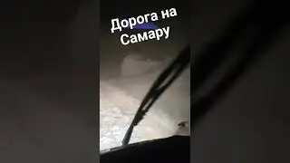 дорога на Самару