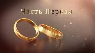 1.9 Свадебные Футажи. Часть Первая (Золотые Кольца)