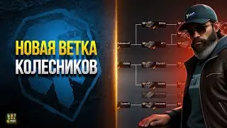 Ветка Колесных СТ - Ангар к 9 Мая - Огнеметная Арта - WoT Это Новости