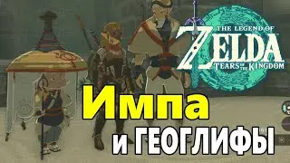 Пятая слеза Дракона ➤Zelda Tears of the Kingdom ➤Как пройти Квест Импа и геоглифы